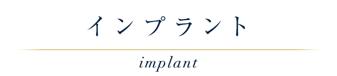インプラント implant